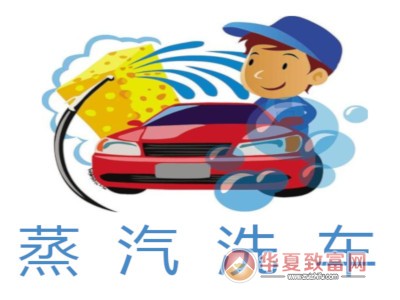 蒸汽洗车加盟